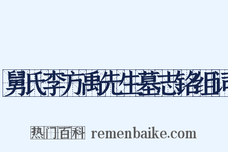 舅氏李方禹先生墓志铭组词是什么意思的图片